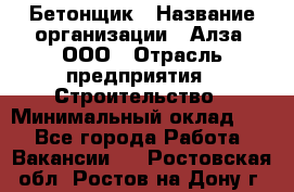 Бетонщик › Название организации ­ Алза, ООО › Отрасль предприятия ­ Строительство › Минимальный оклад ­ 1 - Все города Работа » Вакансии   . Ростовская обл.,Ростов-на-Дону г.